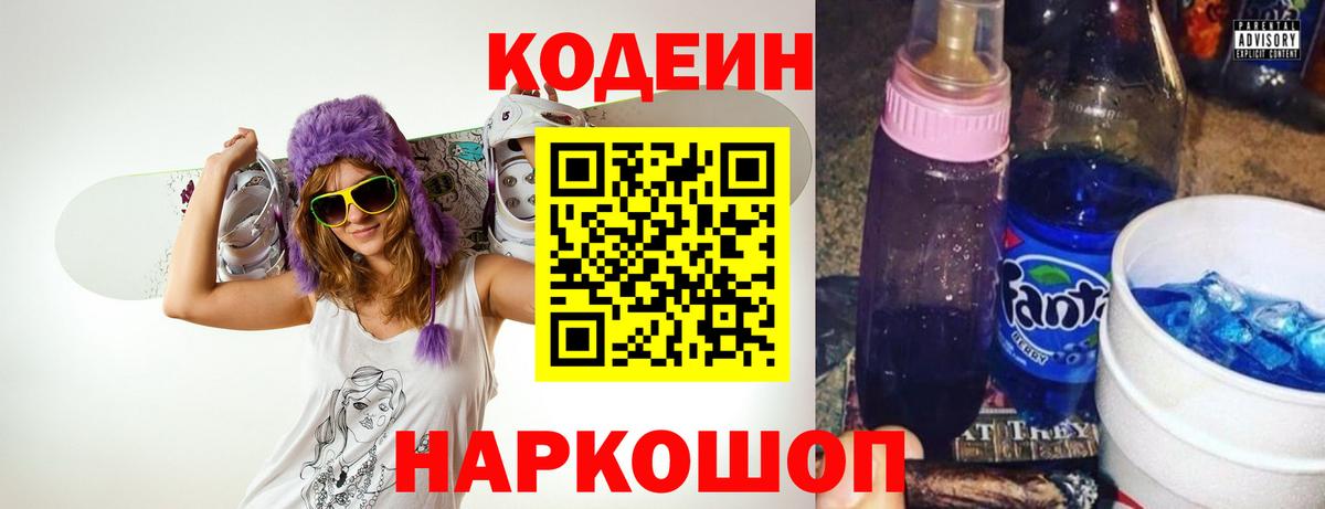 наркошоп  Кодеин напиток Lean (лин)  Вход с VPN  Кстово 